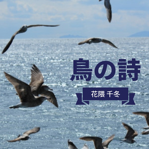 鳥の詩