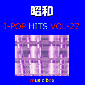 置手紙（オルゴール）