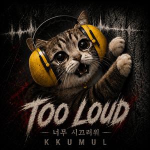 너무 시끄러워 (Too Loud)