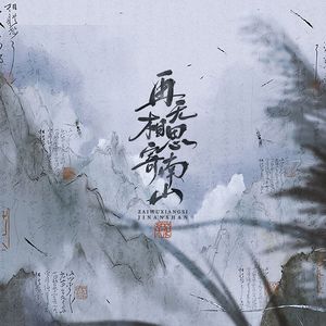 再无相思寄南山 【六已】