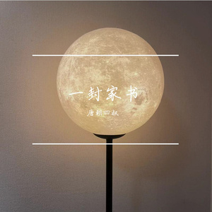 一封家书（感冒版 咳咳）