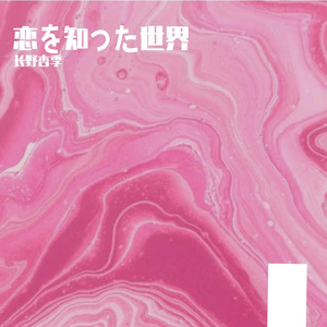 恋を知った世界