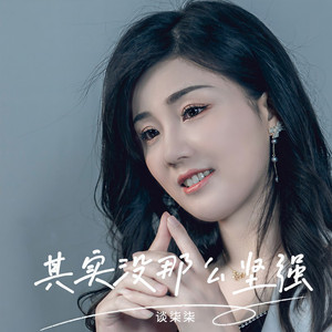 其实没那么坚强