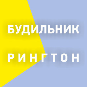 Спокойный Мелодичный X 2019 (Колокольчики Будильник Xs)