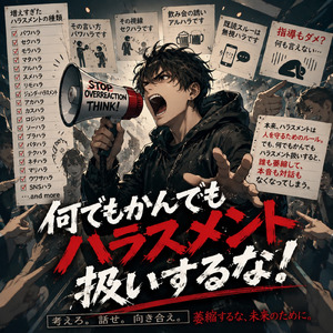 何でもかんでもハラスメント扱いするな！