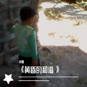 《黄昏的和谐》