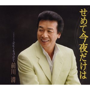 せめて今夜だけは