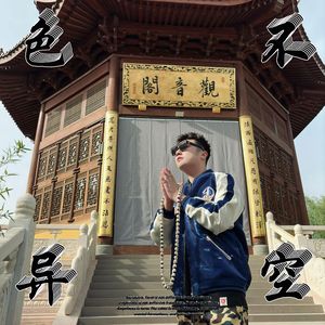 般若心经（禅意说唱）
