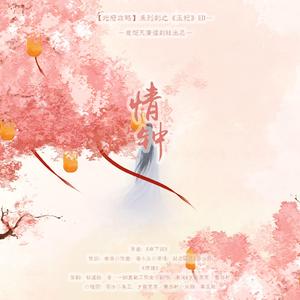 《地府攻略之王妃》广播剧ED《情钟》