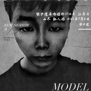 张少煌最吻信件0702号 江月千山尽 红人嫁 2023年7月2日