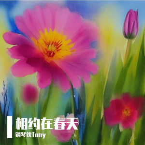 相约在春天（钢琴弹唱）