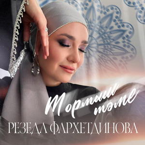 Тормыш тәме