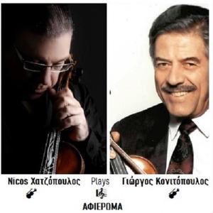 Nicos Χατζόπουλος Ψαράδες γειά σας