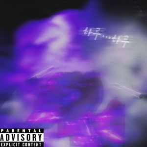 一天一天Remix（prod.tired）