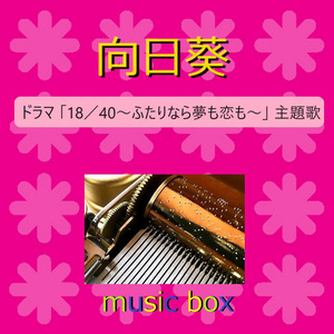 向日葵「18/40~ふたりなら夢も恋も~」主題歌（オルゴール）