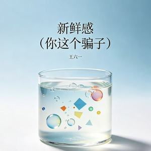 新鲜感(你这个骗子)