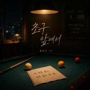 초구 앞에서