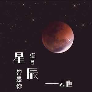 满目星辰皆是你-（柔情）云也