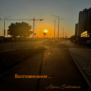 Воспоминания