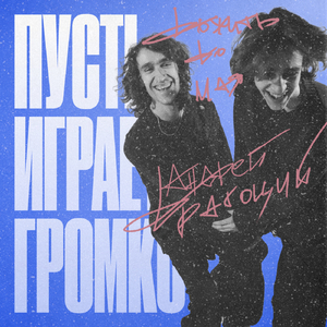 Пусть играет громко