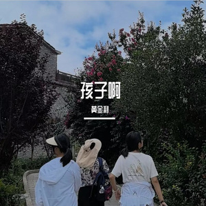 孩子啊 伴奏