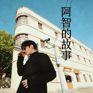 阿智的故事