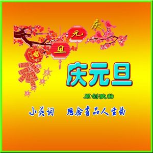 庆元旦（原唱版） 伴奏