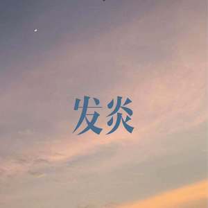 发炎（prod. by Red killer）