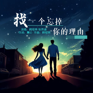 找一个忘掉你的理由