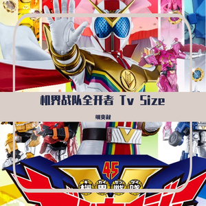 全力全開！ゼンカイジャー [机界战队全界者 OP Tv Size]