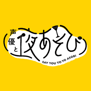 夜あそびしようぜ