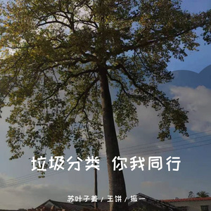 她（垃圾分类儿歌）