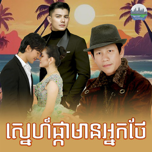 ស្នេហ៍ផ្កាមានអ្នកថែ