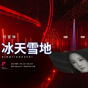 冰天雪地  (乘风2026Live)