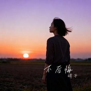 不后悔 (Cover 张韶涵)