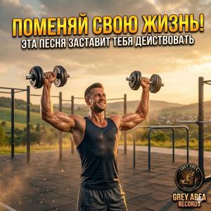 Поменяй свою жизнь