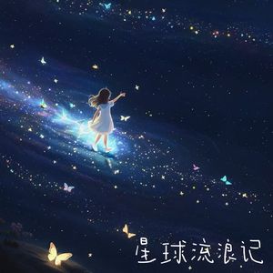 星球流浪记
