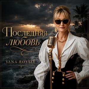 Последняя любовь