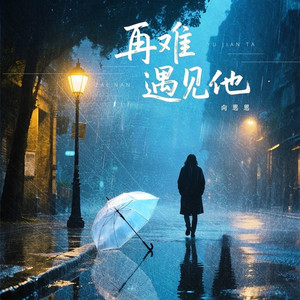 再难遇见他