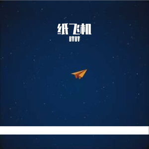 纸飞机