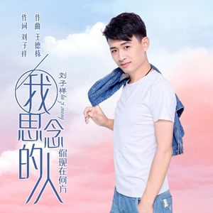 我思念的人你现在何方