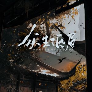 众生低眉·少年ver