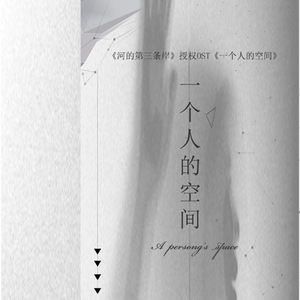 「RE」一个人的空间（《河的第三条岸》OST）（翻自 尹美莱）