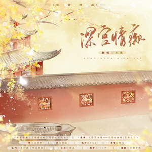 深宫情痴（《延禧攻略》高贵妃同人） 原曲：《繁花渐隐》（翻自 银临）
