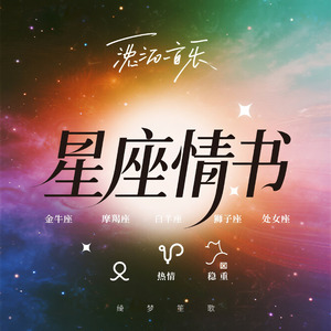 星座情书