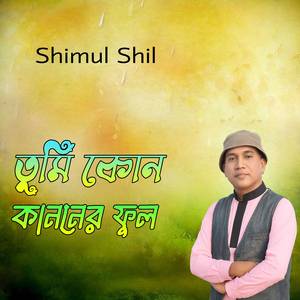 তুমি কোন কাননের ফুল