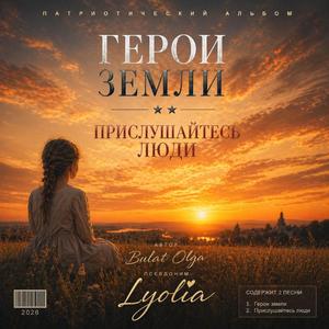 Герои земли