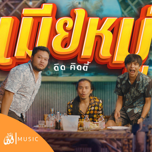 เมียหมู่