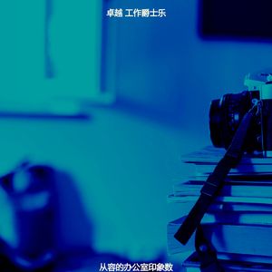 柔和的办公室时刻