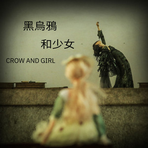 黑乌鸦和少女（Cover 裘德）